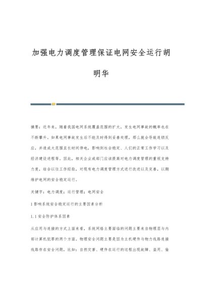 加强电力调度管理保证电网安全运行胡明华.docx