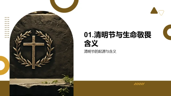 清明节与生命尊重