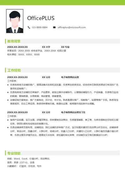电子商务网店运营应届生求职简历