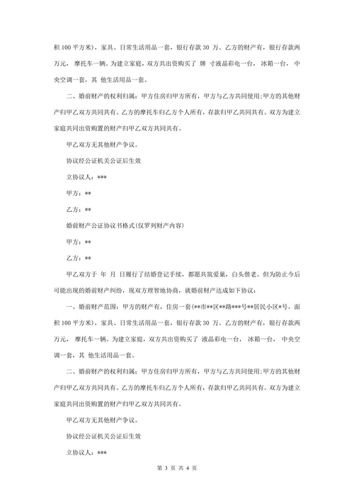 婚前财产公证协议(自修改版)