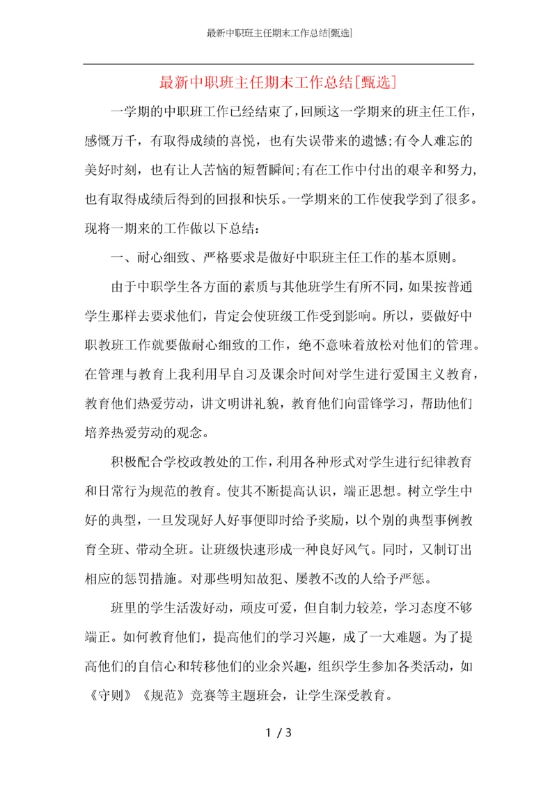 最新中职班主任期末工作总结.docx