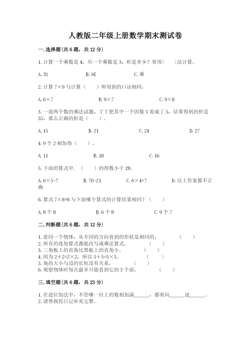 人教版二年级上册数学期末测试卷及完整答案【全优】.docx