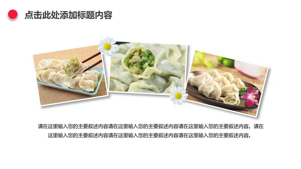 妈妈的味道手工水饺春节过年动态ppt模板