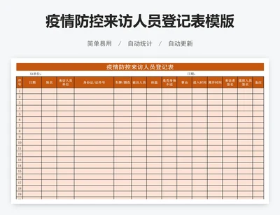 疫情防控来访人员登记表模版