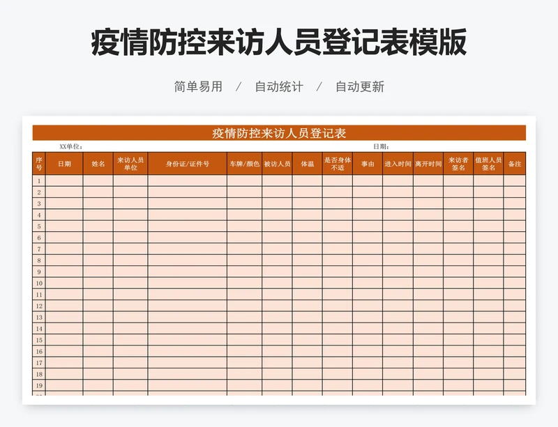 疫情防控来访人员登记表模版