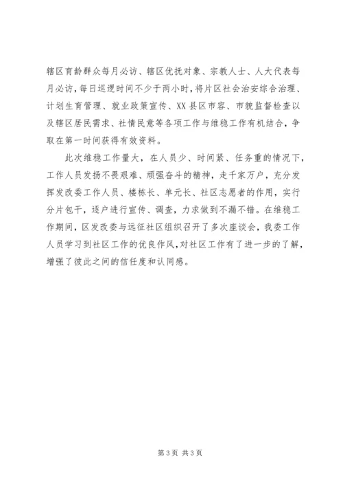 发改委社区维稳工作汇报.docx