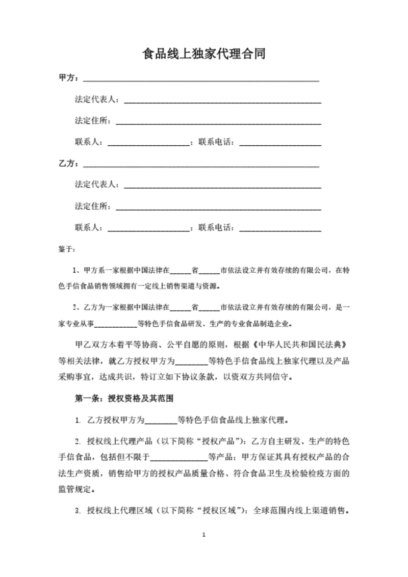 食品线上独家代理合同（律师拟定详细版）