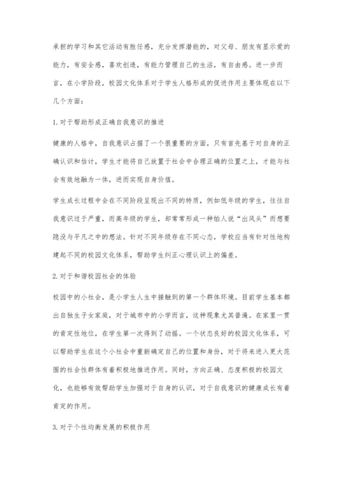 构建小学校园文化体系对学生人格形成的实践意义.docx