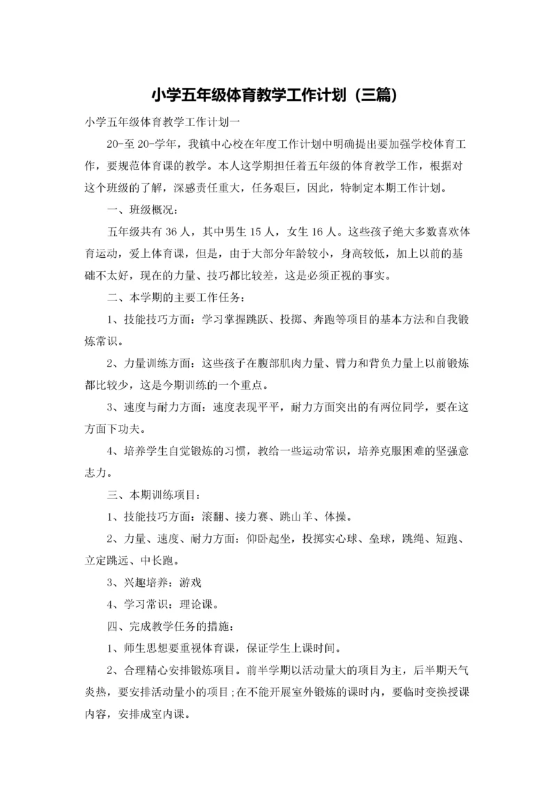 小学五年级体育教学工作计划（三篇）.docx