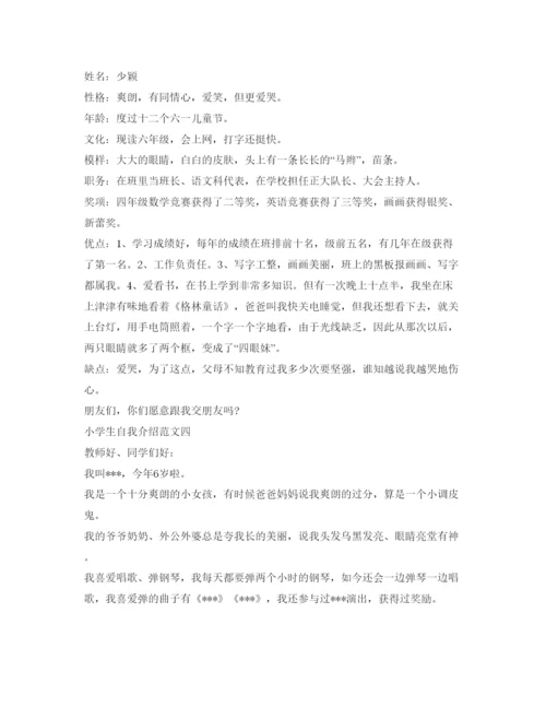 精编小学生自我介绍参考范文精选6篇.docx