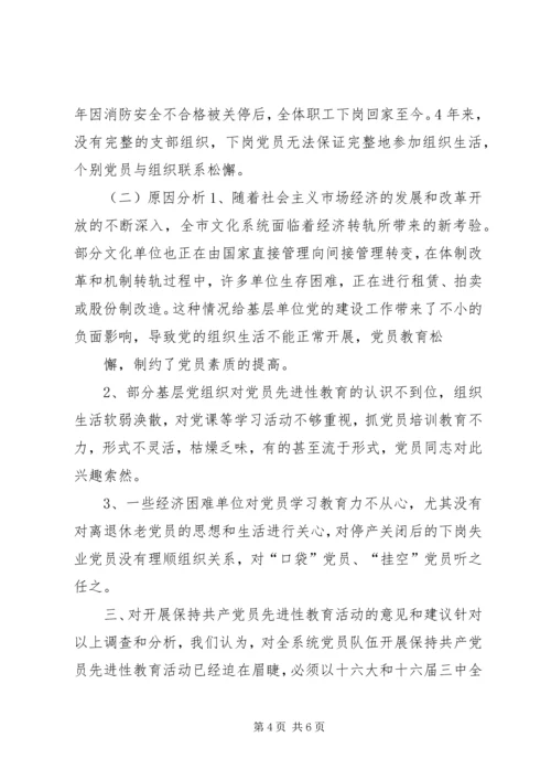 文化系统党员队伍建设情况调研报告 (2).docx