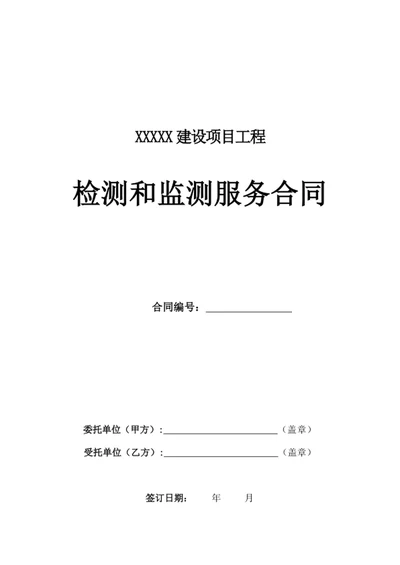 检测和监测服务合同
