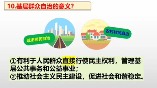 统编版道德与法治八年级下册 第五课  我国的政治和经济制度复习课件(共46张PPT)