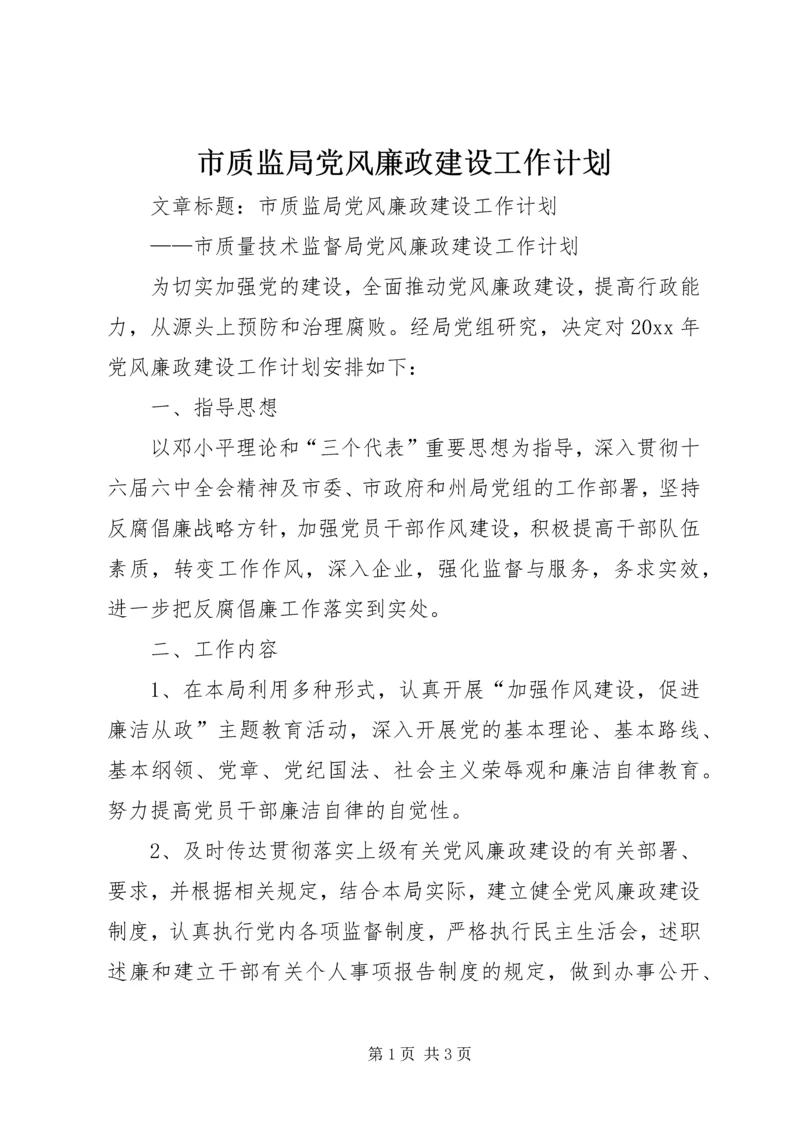 市质监局党风廉政建设工作计划 (3).docx