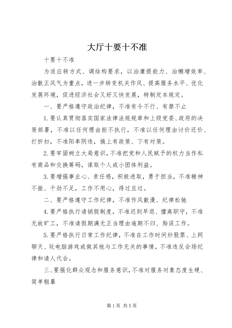 大厅十要十不准 (2).docx