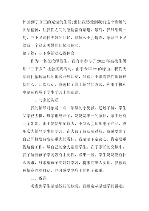 三下乡活动心得体会范文通用6篇