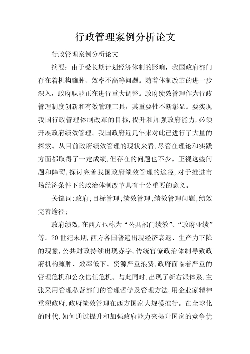 行政管理案例分析论文