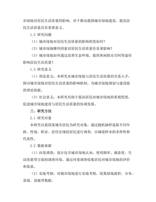 城市绿地对居民生活质量的影响研究