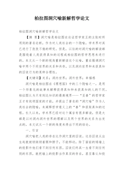 柏拉图洞穴喻新解哲学论文.docx