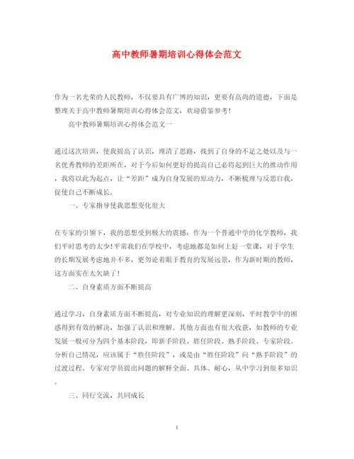 精编高中教师暑期培训心得体会范文.docx