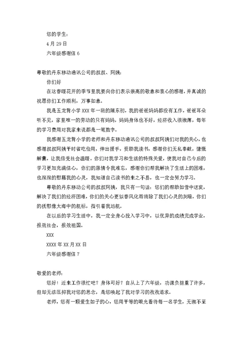 六年级感谢信