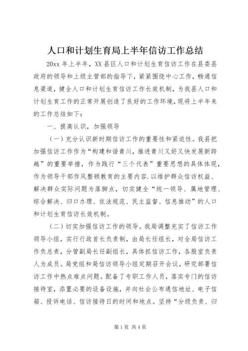 人口和计划生育局上半年信访工作总结精编.docx