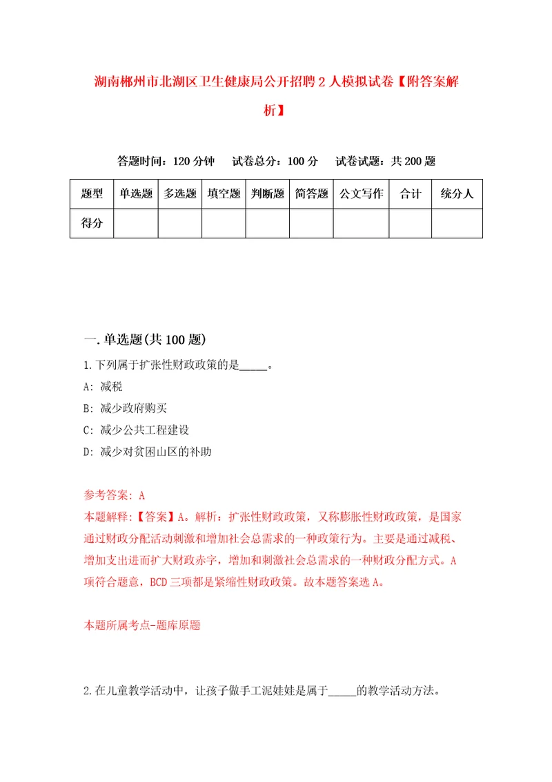 湖南郴州市北湖区卫生健康局公开招聘2人模拟试卷附答案解析8