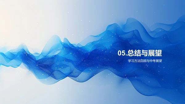 初三学习生活指导