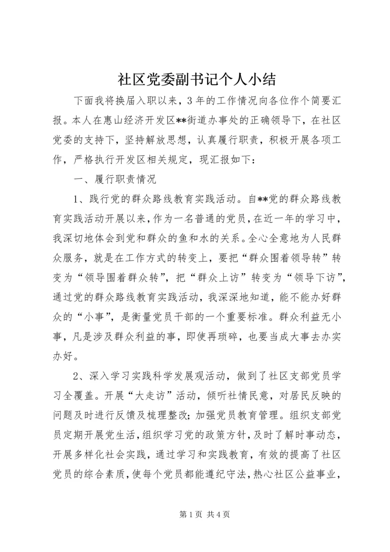 社区党委副书记个人小结精编.docx