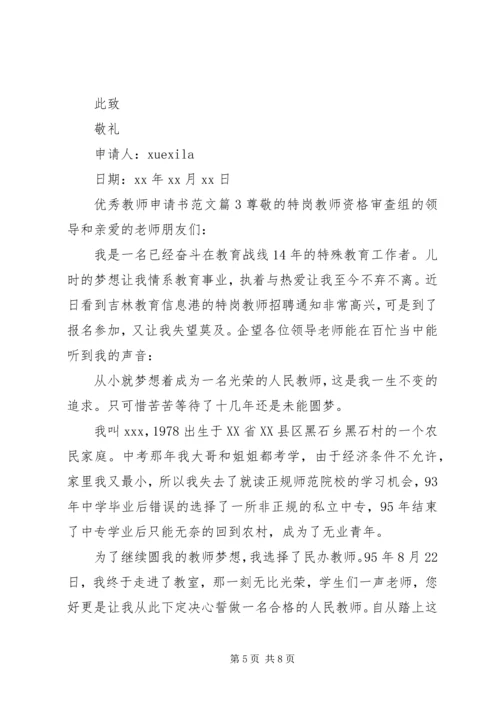 优秀教师申请书范文.docx