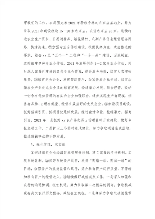 供销社2021年工作思绪 19年工作思绪