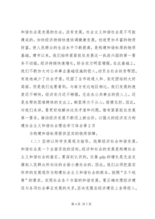 构建社会主义和谐社会理论学习体会.docx