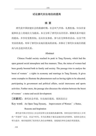 试论唐代妇女地位的提高
