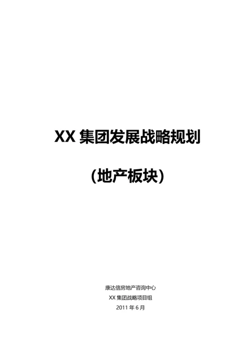 XX集团战略规划(房地产板块).docx