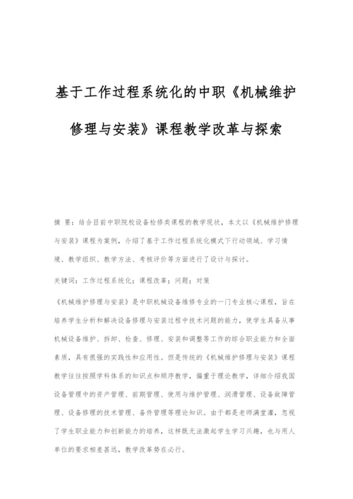 基于工作过程系统化的中职《机械维护修理与安装》课程教学改革与探索.docx