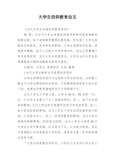 大学生信仰教育论文.docx