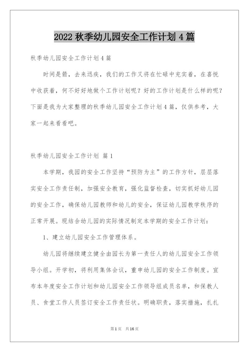 2022秋季幼儿园安全工作计划4篇.docx