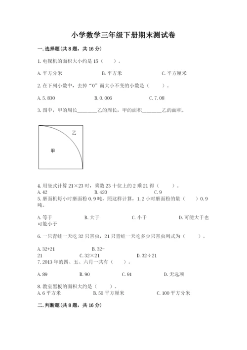 小学数学三年级下册期末测试卷附答案（模拟题）.docx
