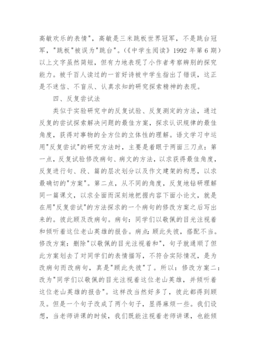 语文探索研究能力培养的论文.docx