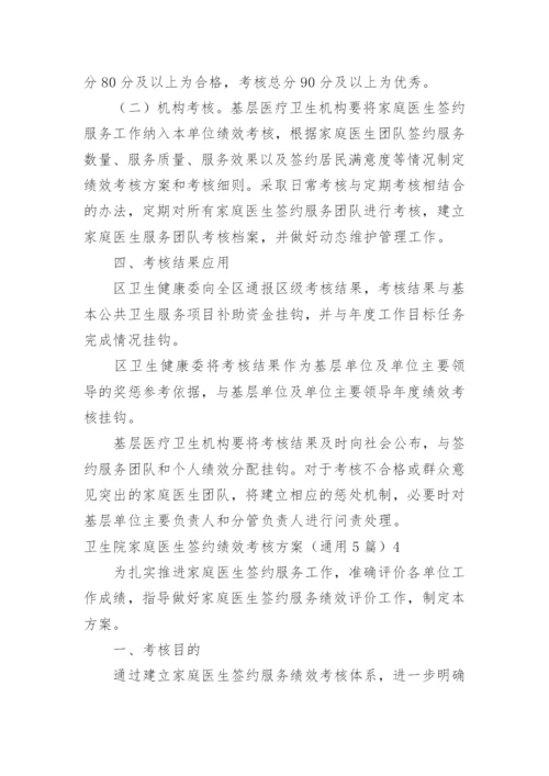 卫生院家庭医生签约绩效考核方案.docx