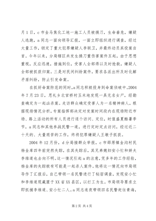 公安系统个人先进材料(1).docx