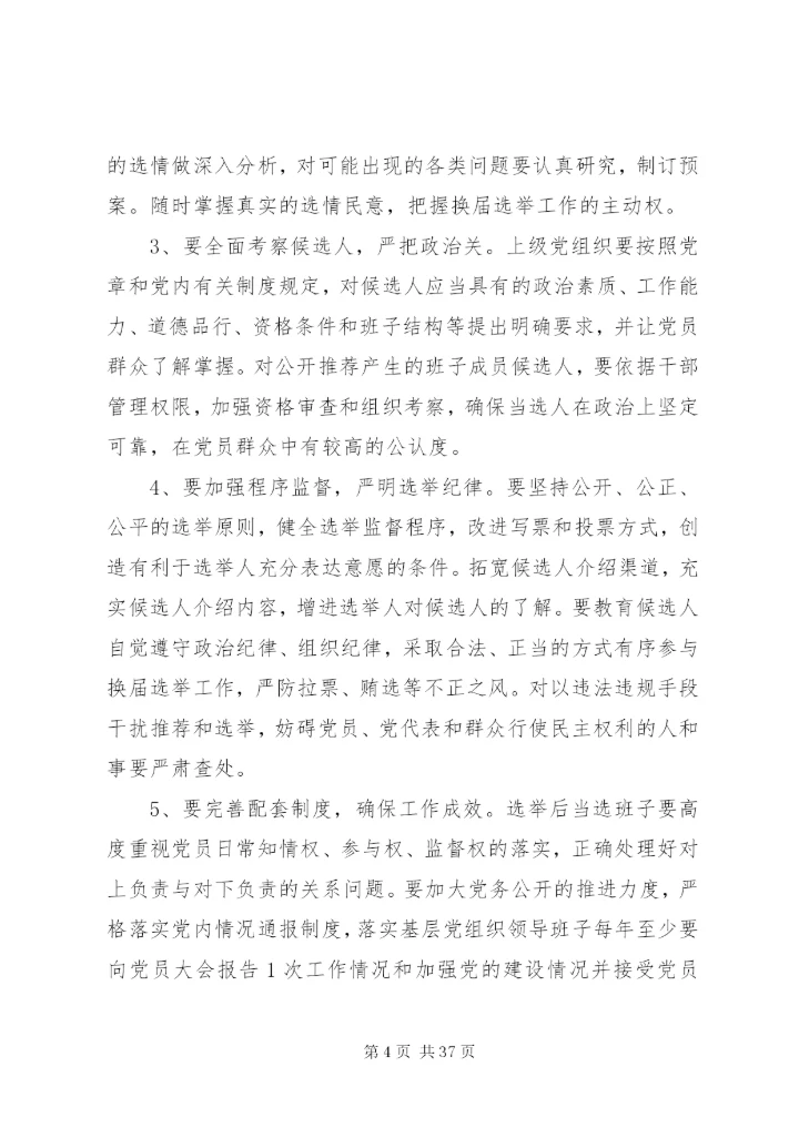 基层领导干部公推直选制度精编.docx