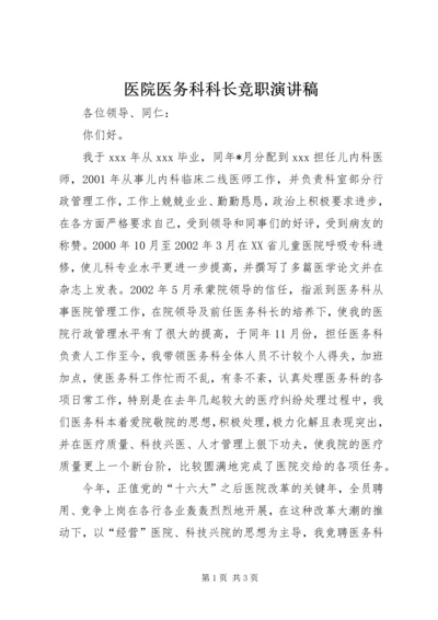 医院医务科科长竞职演讲稿 (6).docx