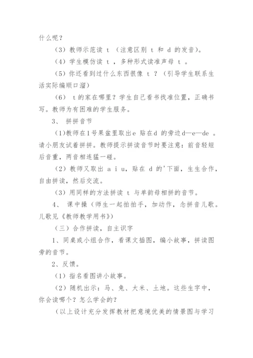 拼音dtnl教学设计教案.docx