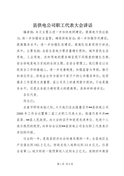 县供电公司职工代表大会讲话.docx