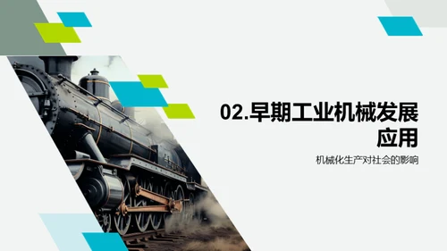 工业机械的发展历程