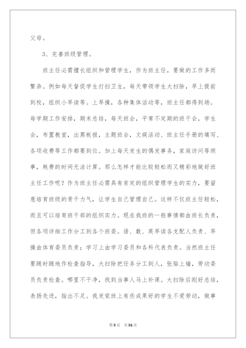 2022班主任工作经验交流会发言稿_5.docx