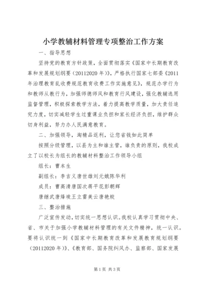 小学教辅材料管理专项整治工作方案.docx
