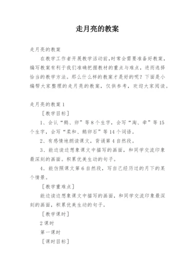 走月亮的教案.docx