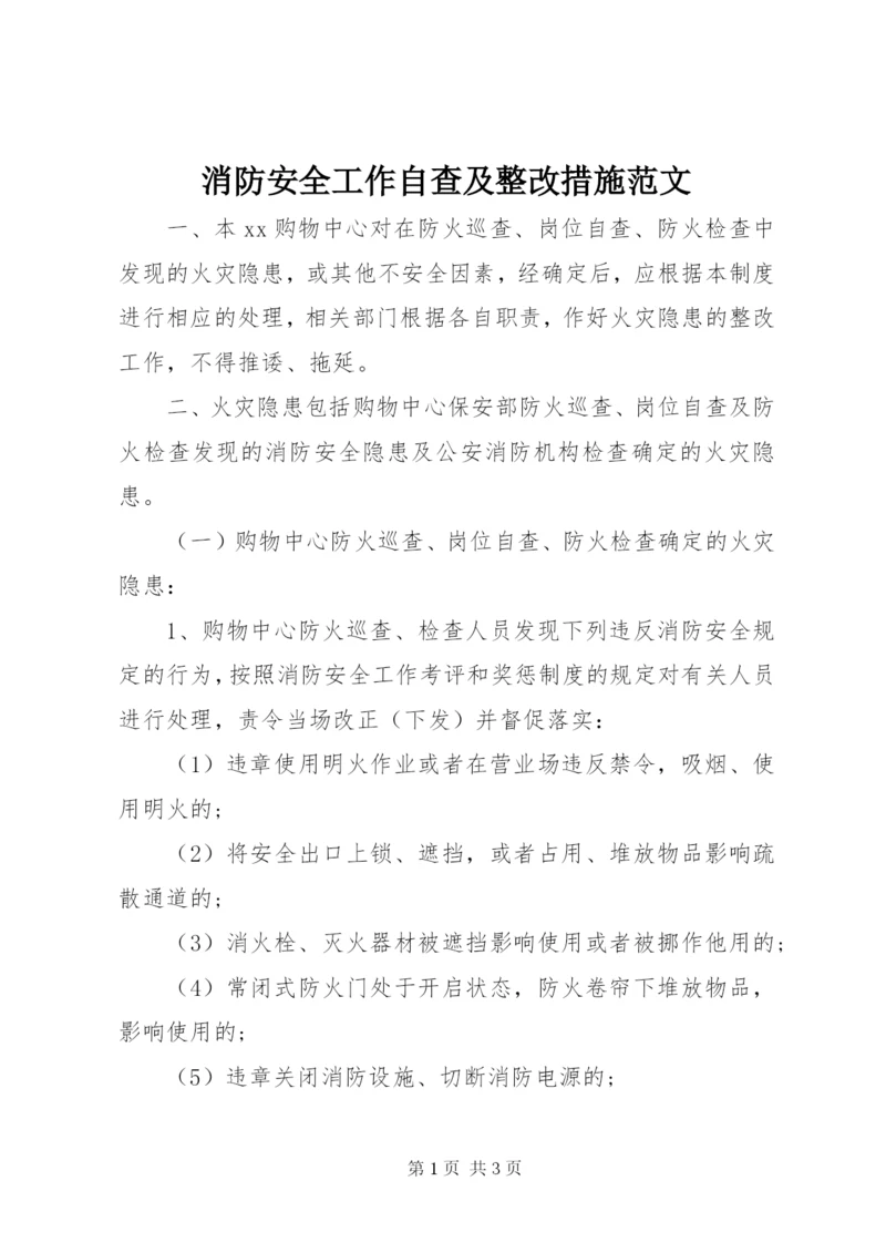 消防安全工作自查及整改措施范文.docx